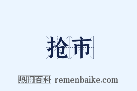 抢市是什么意思的图片